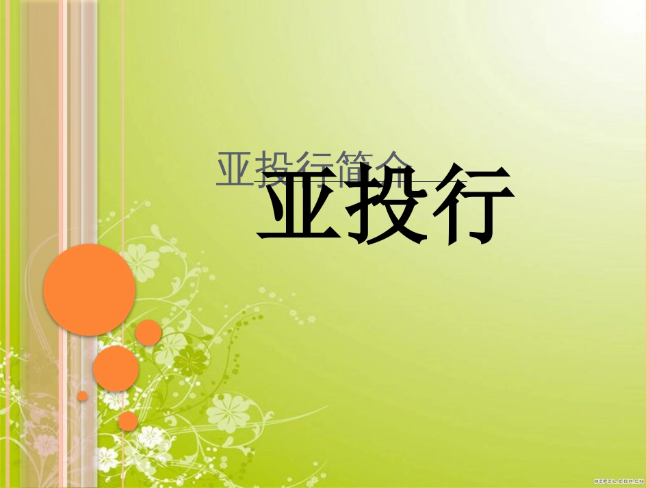 亚投行PPT[共28页]_第1页
