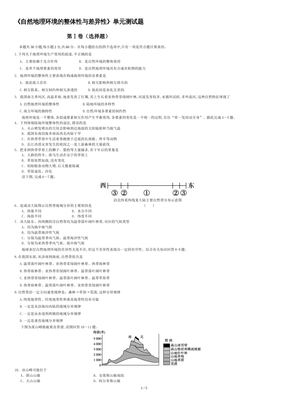 自然地理环境的整体性与差异性单元测试题[共6页]_第1页