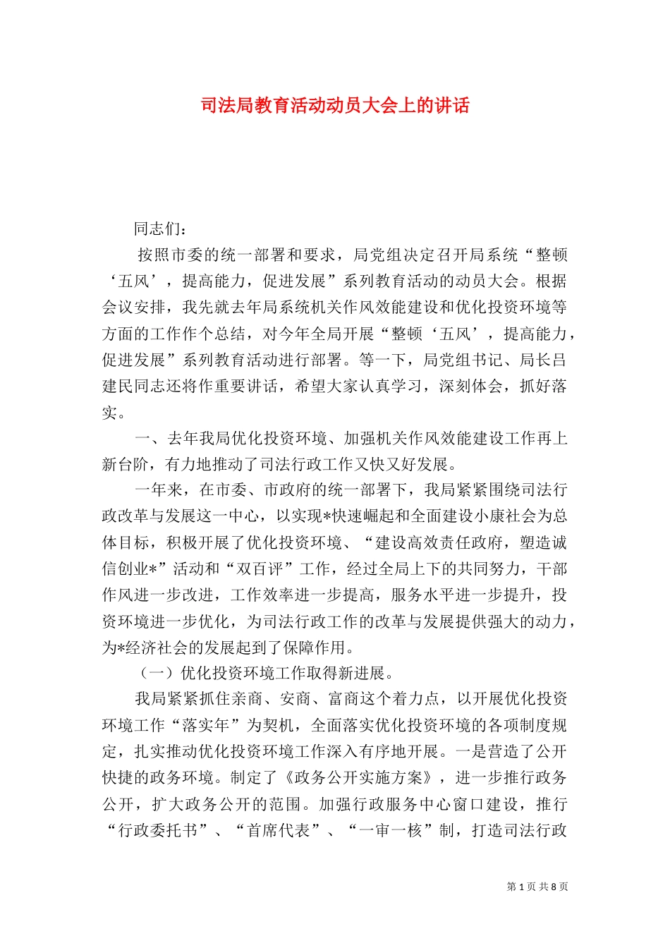 司法局教育活动动员大会上的讲话_第1页