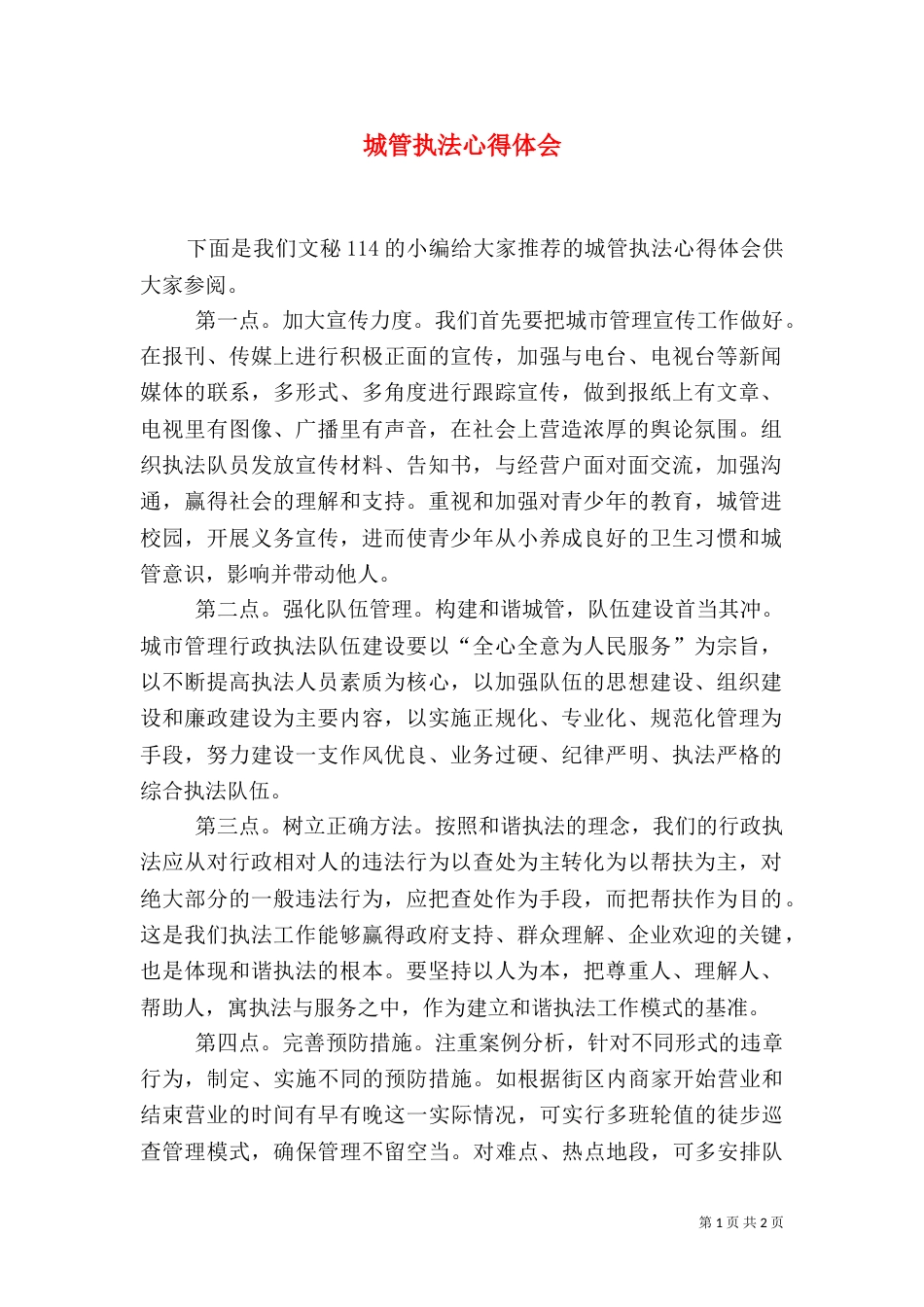 城管执法心得体会（五）_第1页