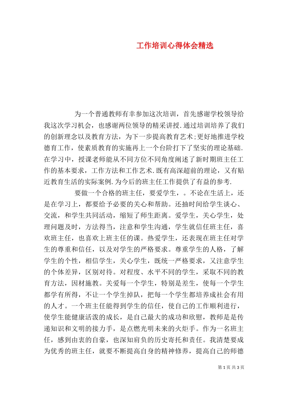 工作培训心得体会精选_第1页