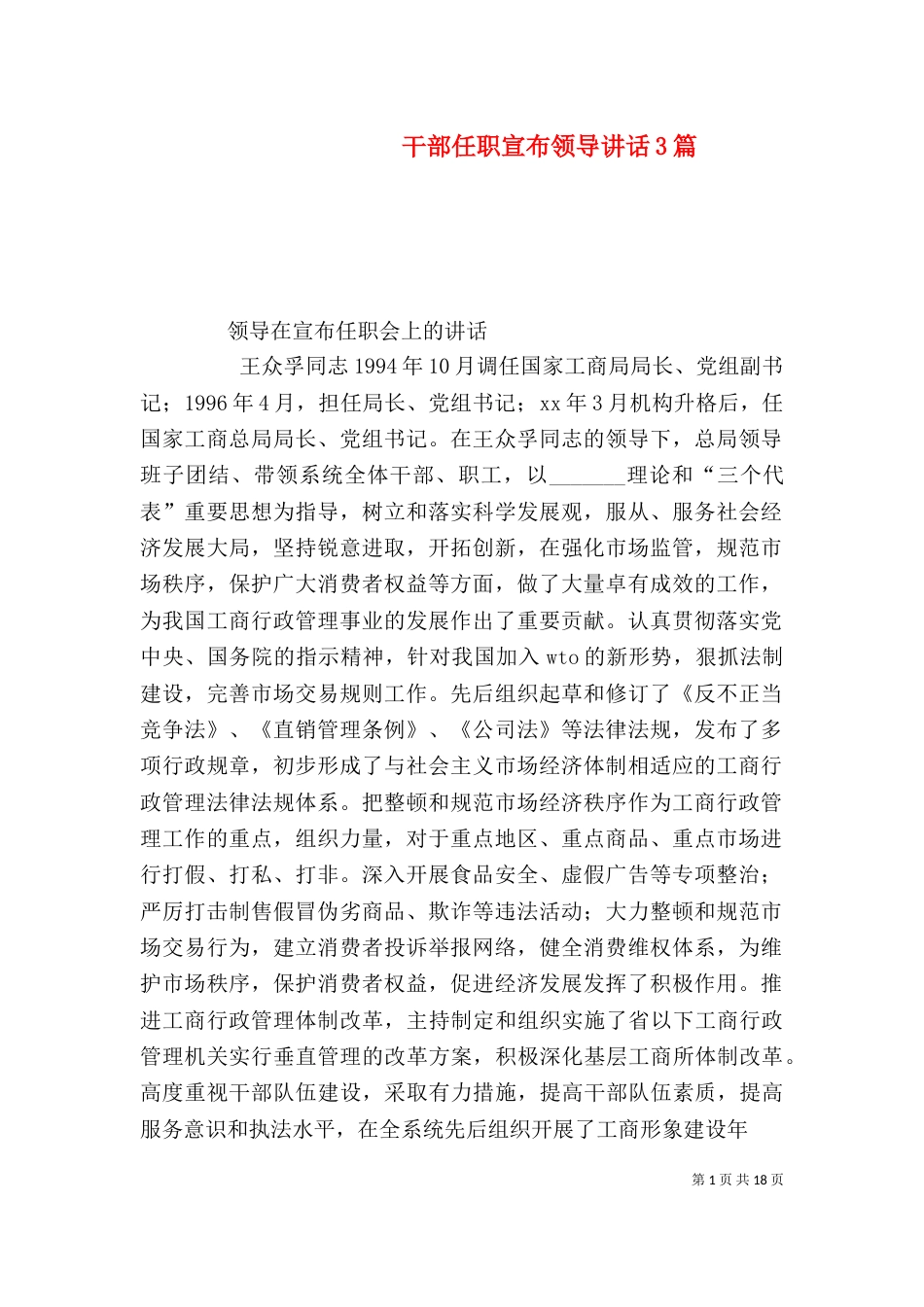 干部任职宣布领导讲话3篇（一）_第1页