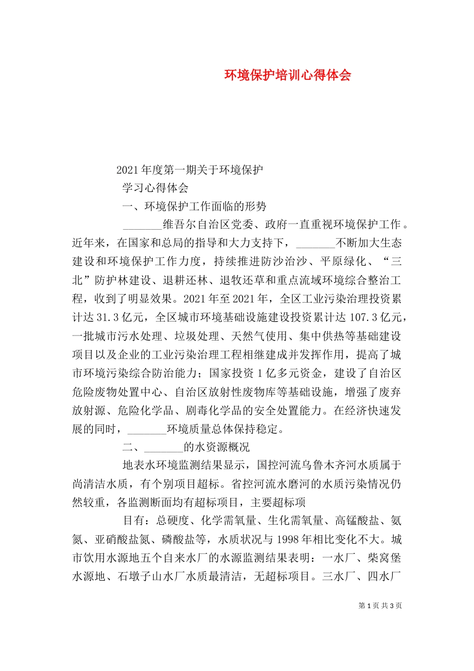 环境保护培训心得体会_第1页