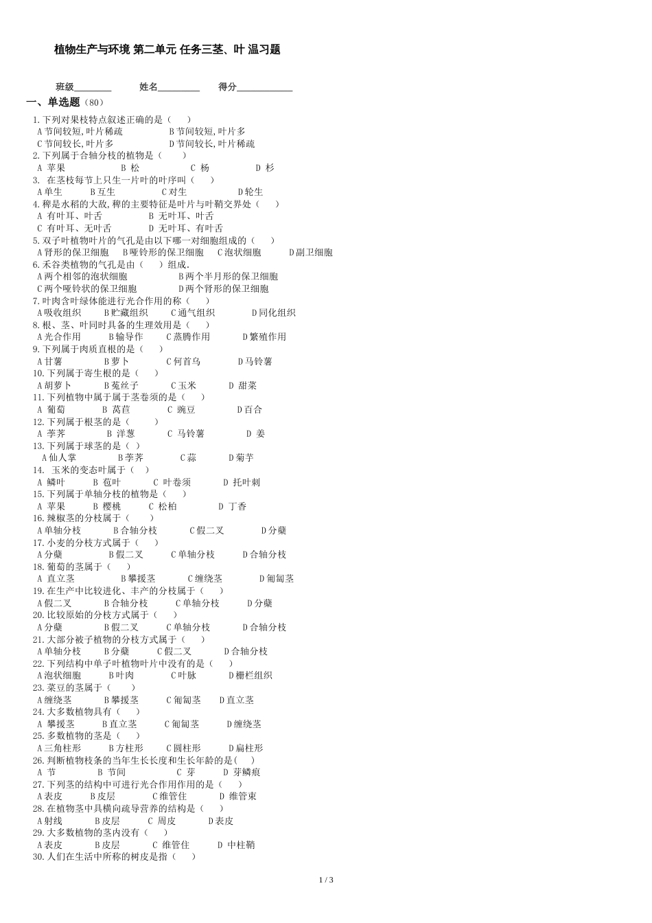 植物生产与环境-第三版-第二单元-任务三营养器官茎、叶复习题_第1页