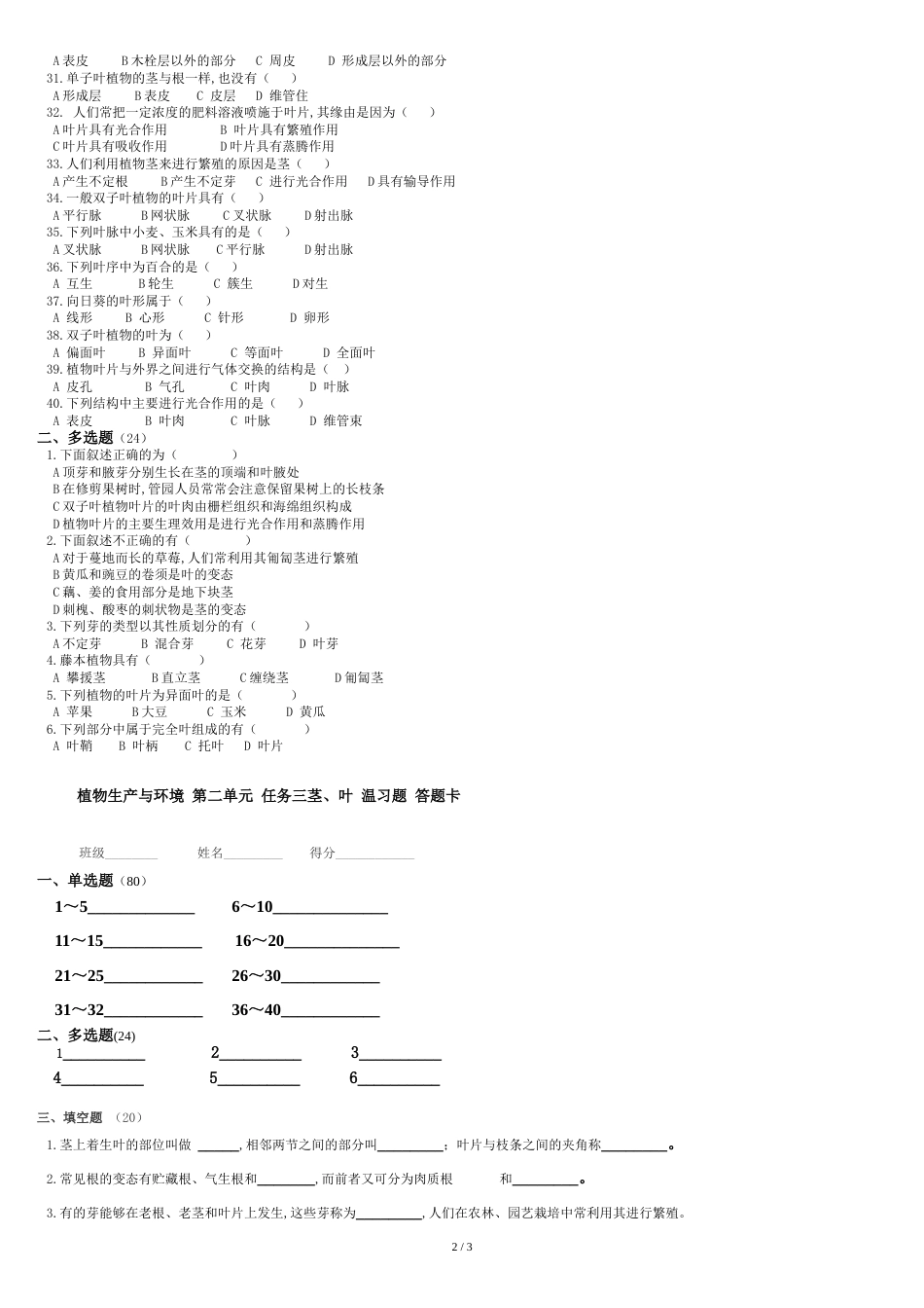 植物生产与环境-第三版-第二单元-任务三营养器官茎、叶复习题_第2页