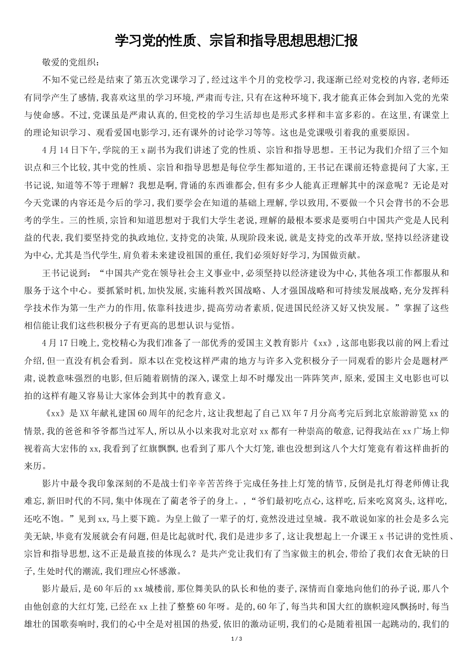 学习党的性质、宗旨和指导思想思想汇报-1_第1页