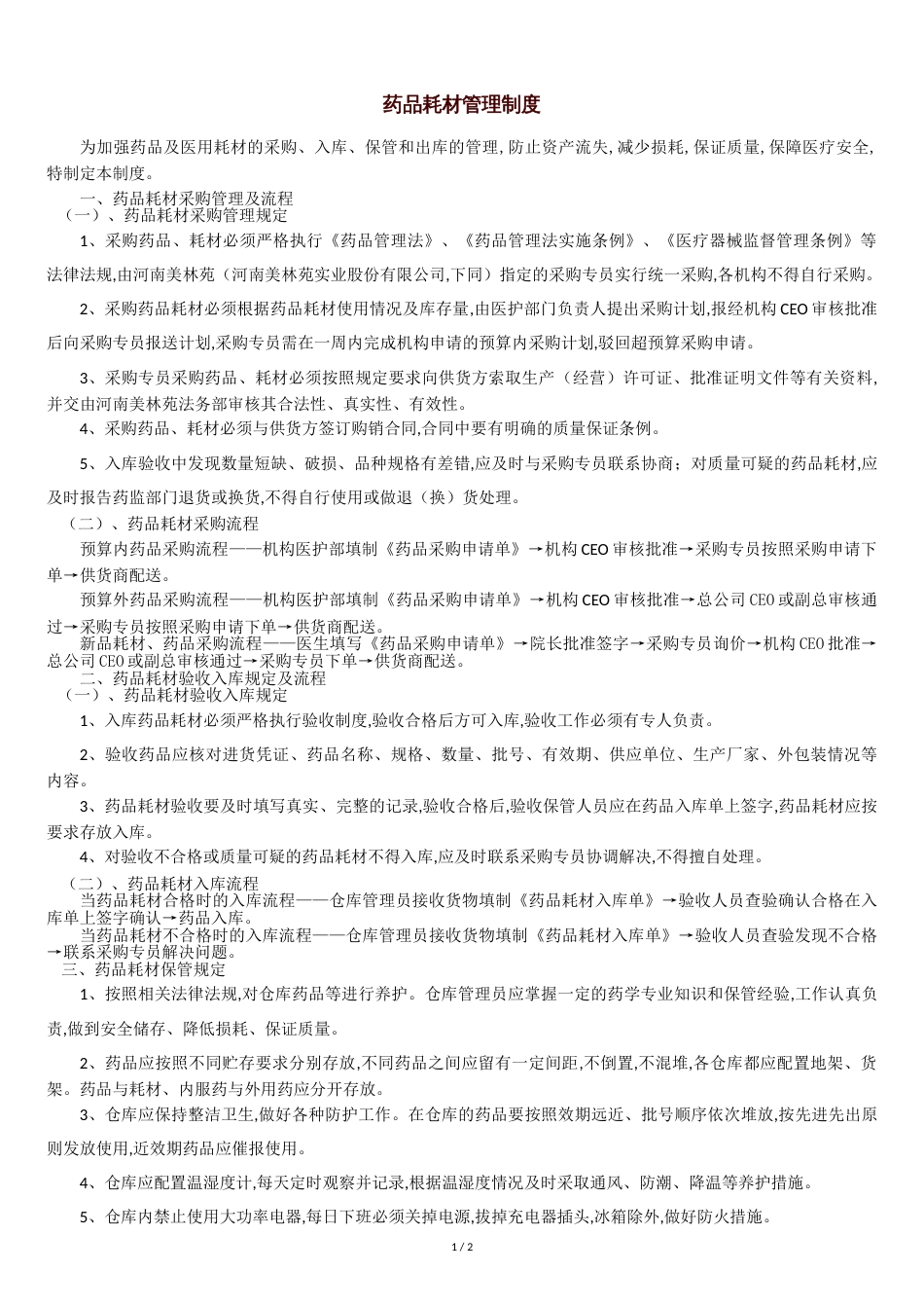药品耗材管理制度1023[共3页]_第1页