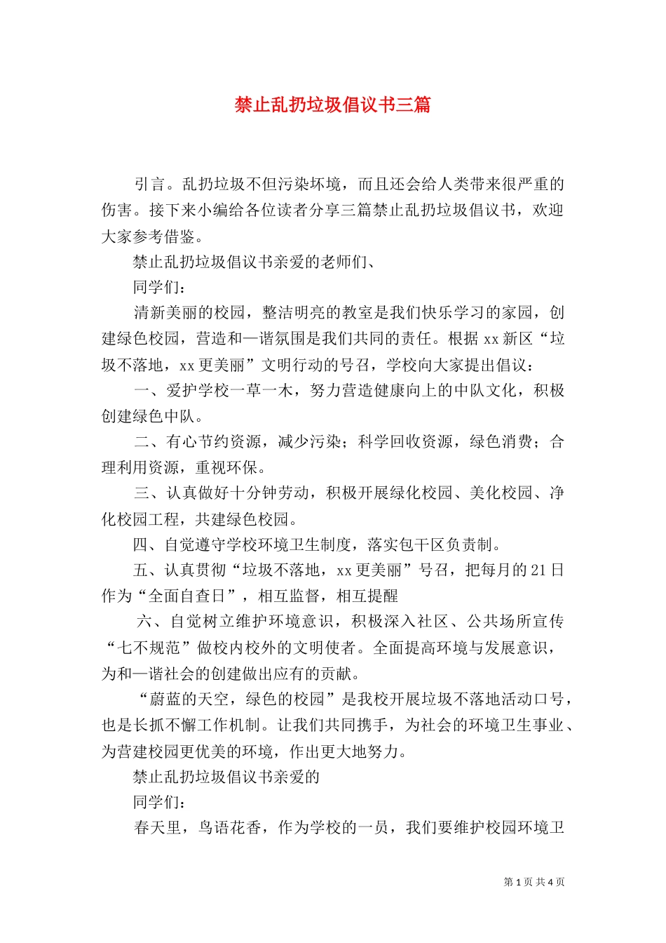 禁止乱扔垃圾倡议书三篇_第1页