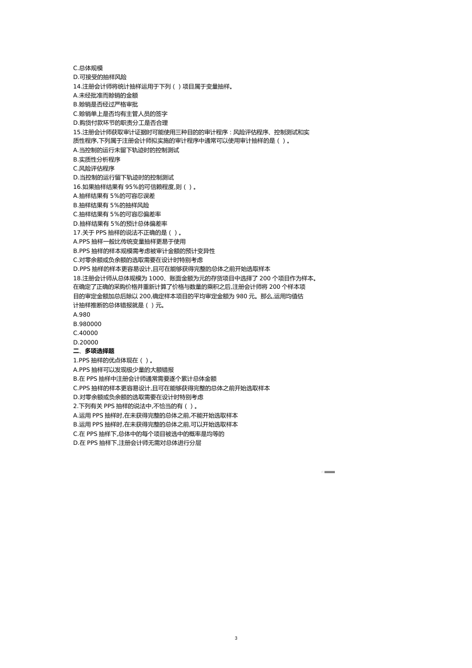 注册会计师考试之审计抽样[共14页]_第3页