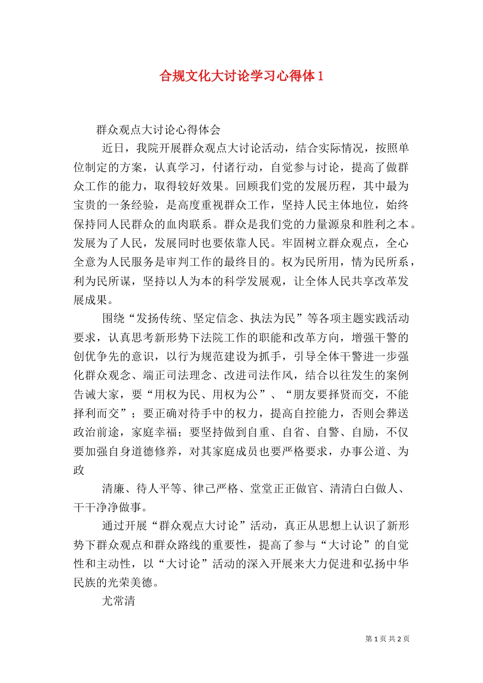 合规文化大讨论学习心得体4_第1页