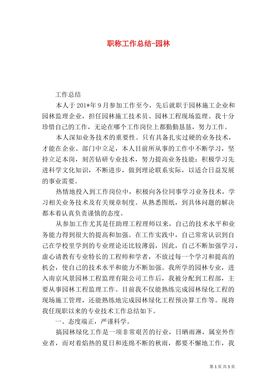 职称工作总结-园林（五）_第1页