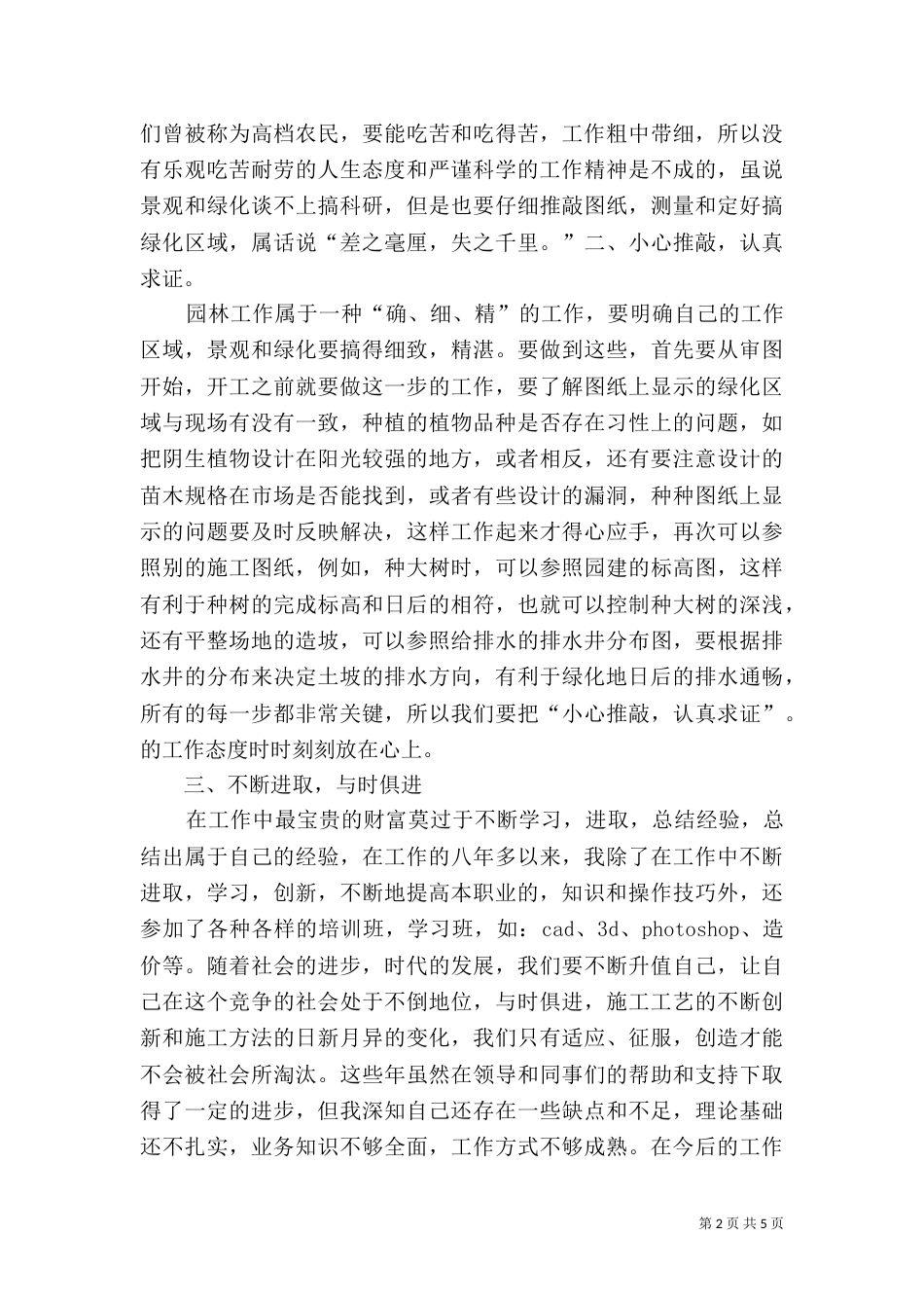 职称工作总结-园林（五）_第2页