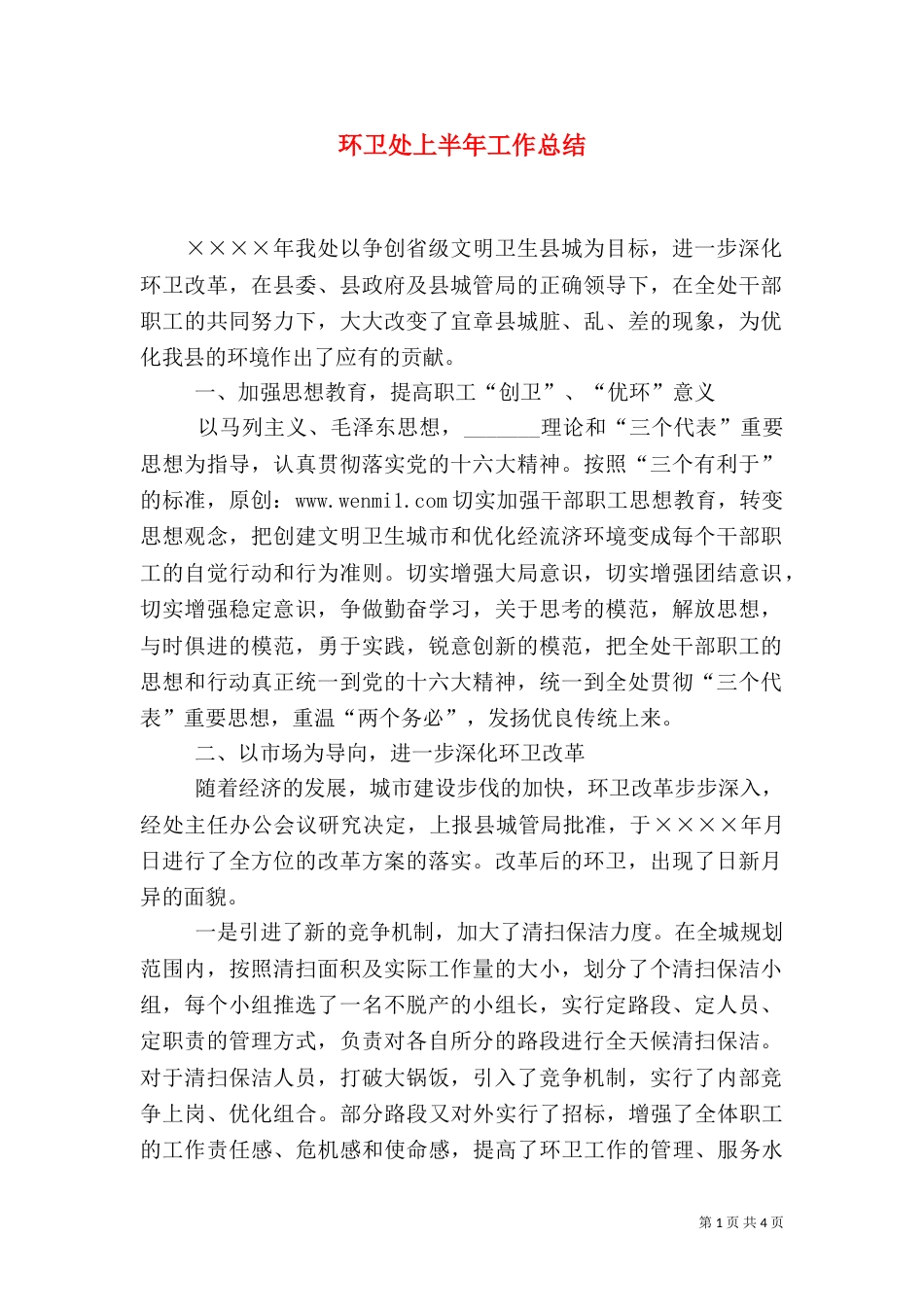 环卫处上半年工作总结（五）_第1页