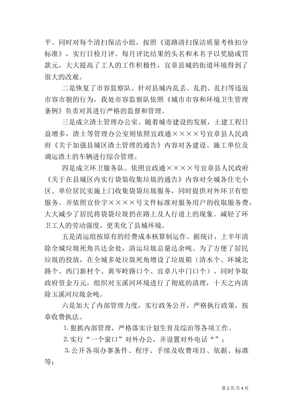 环卫处上半年工作总结（五）_第2页