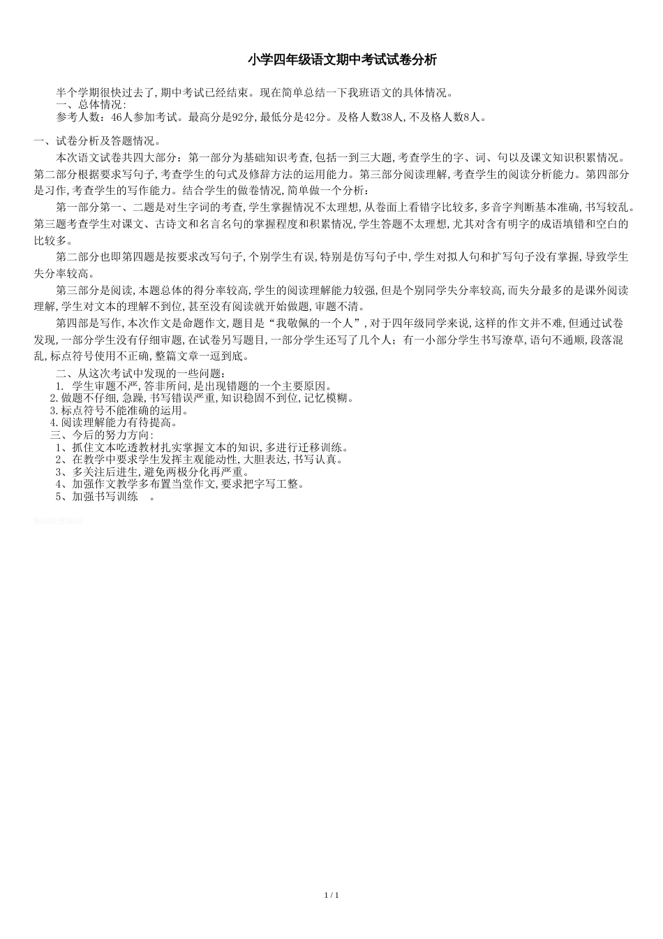 小学四年级语文期中考试试卷分析报告[共1页]_第1页