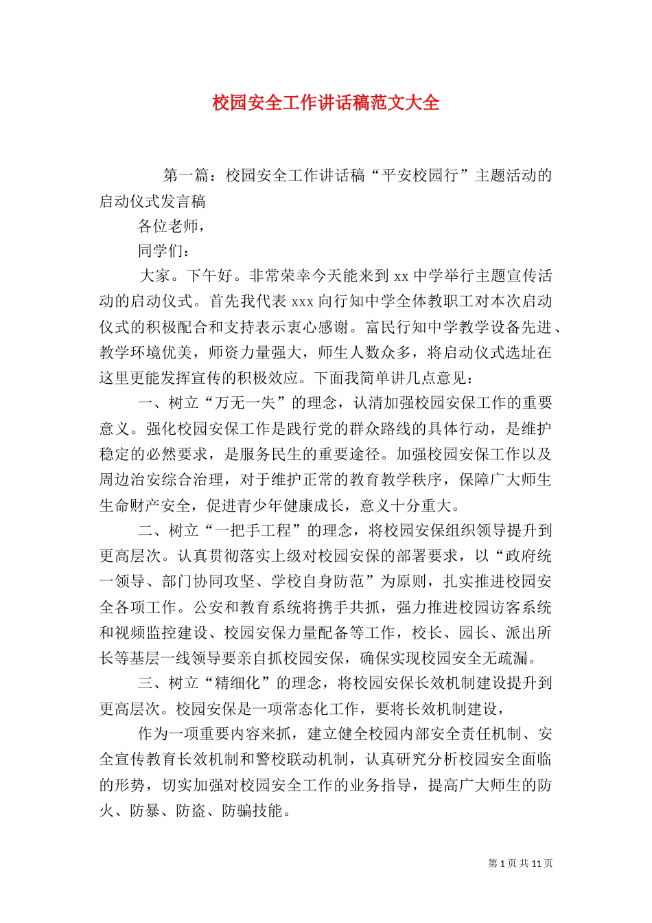 校园安全工作讲话稿范文大全_第1页
