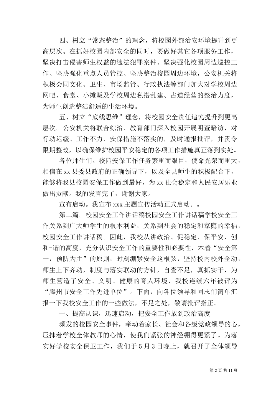 校园安全工作讲话稿范文大全_第2页