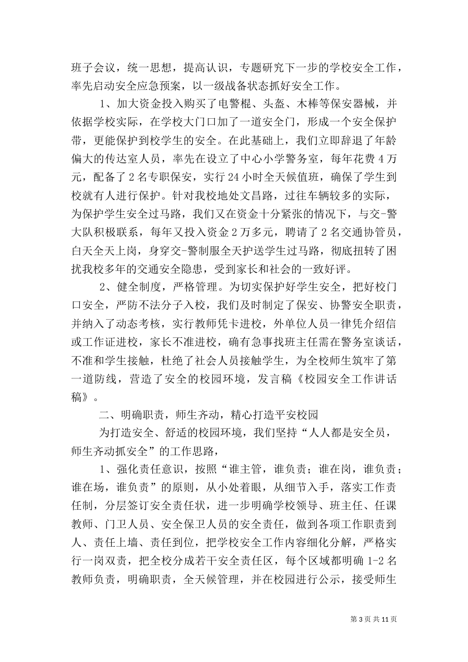 校园安全工作讲话稿范文大全_第3页