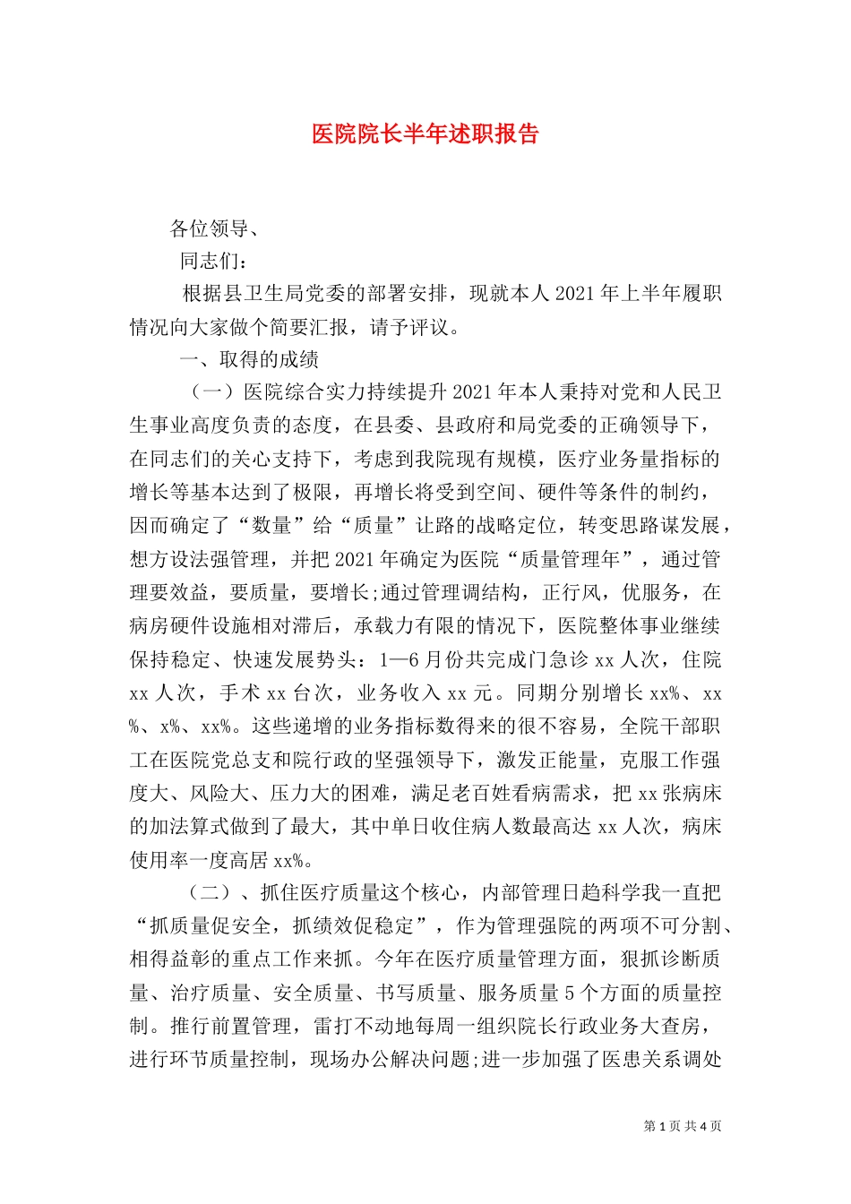 医院院长半年述职报告（一）_第1页