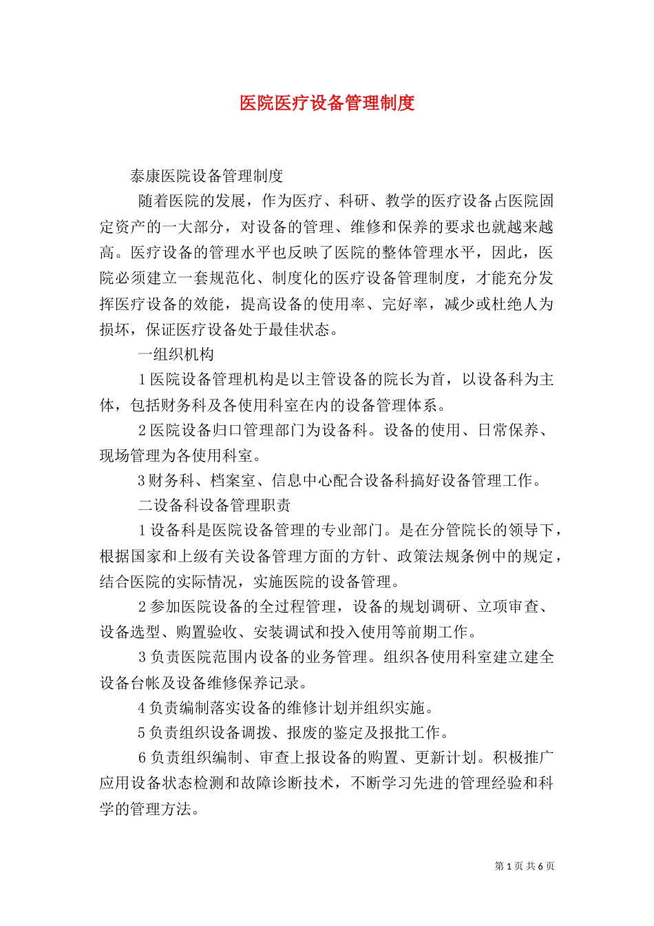 医院医疗设备管理制度（五）_第1页