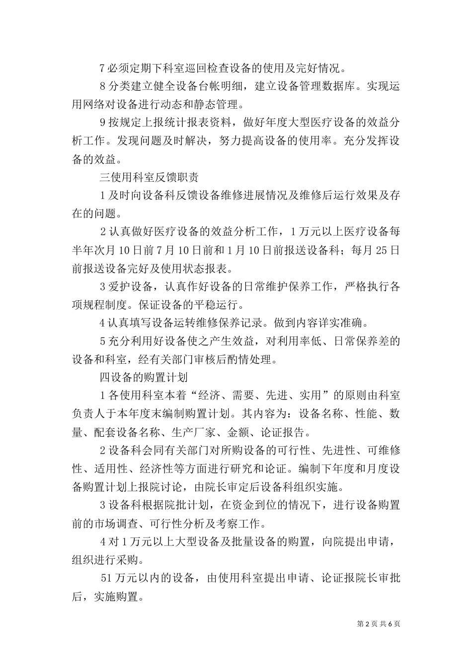 医院医疗设备管理制度（五）_第2页