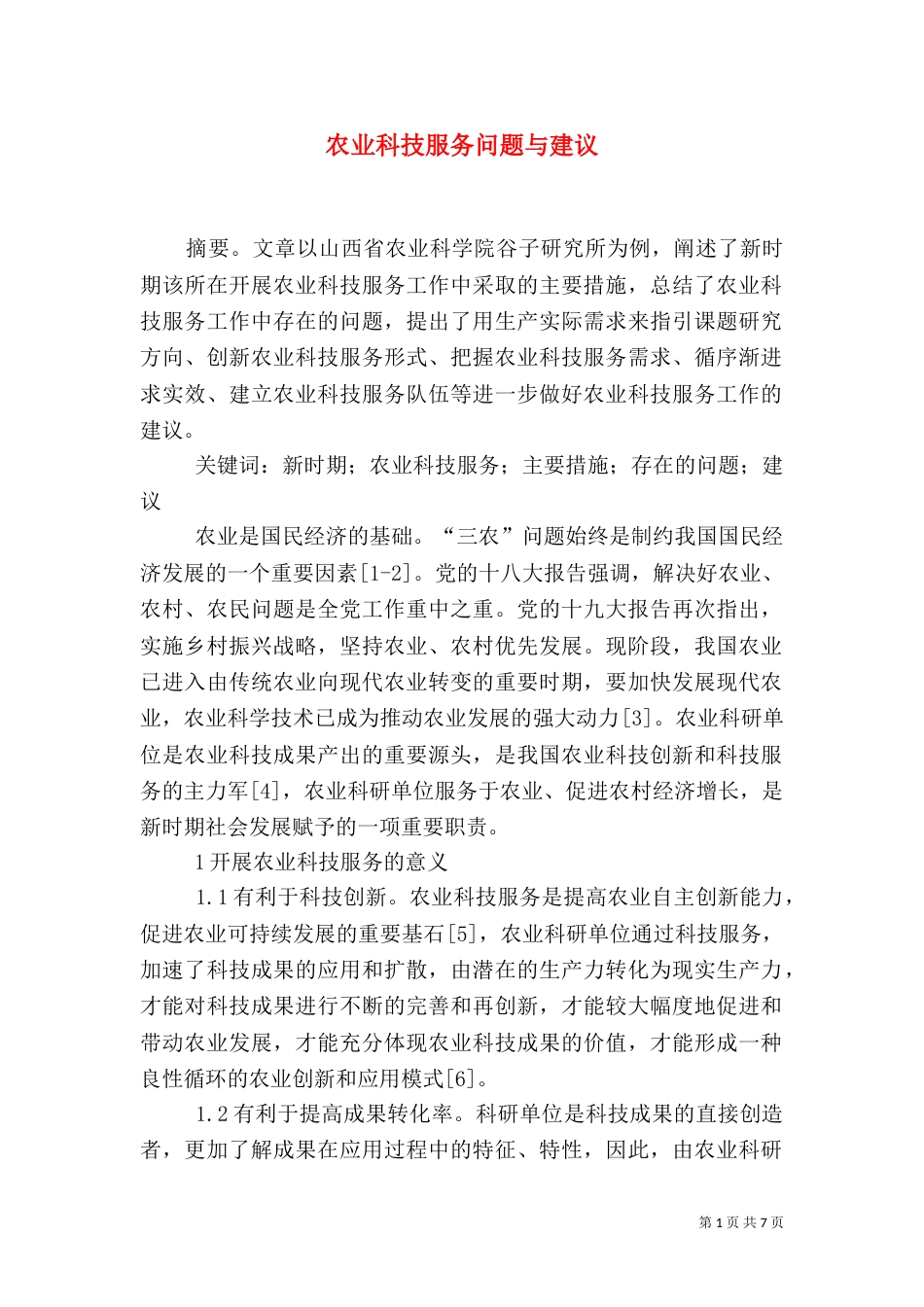 农业科技服务问题与建议_第1页