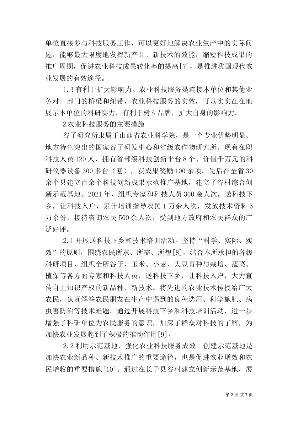 农业科技服务问题与建议_第2页