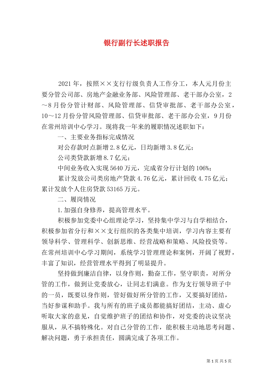 银行副行长述职报告（一）_第1页