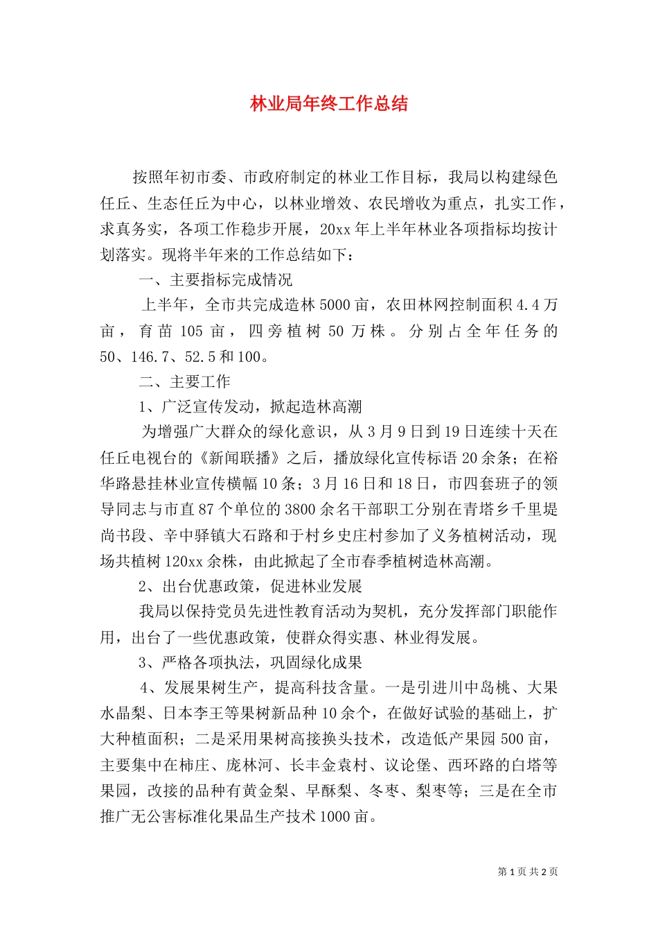 林业局年终工作总结（七）_第1页