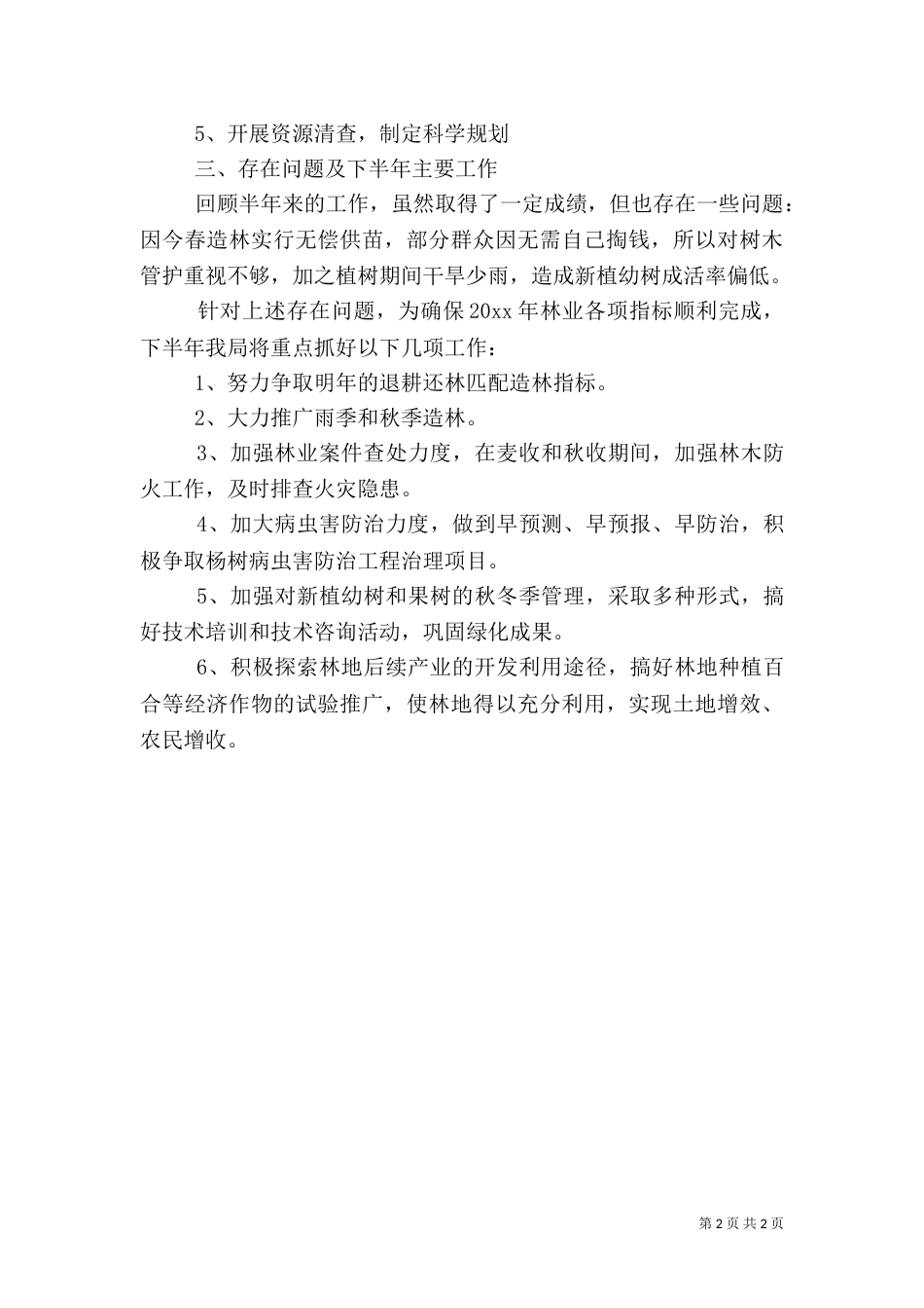 林业局年终工作总结（七）_第2页