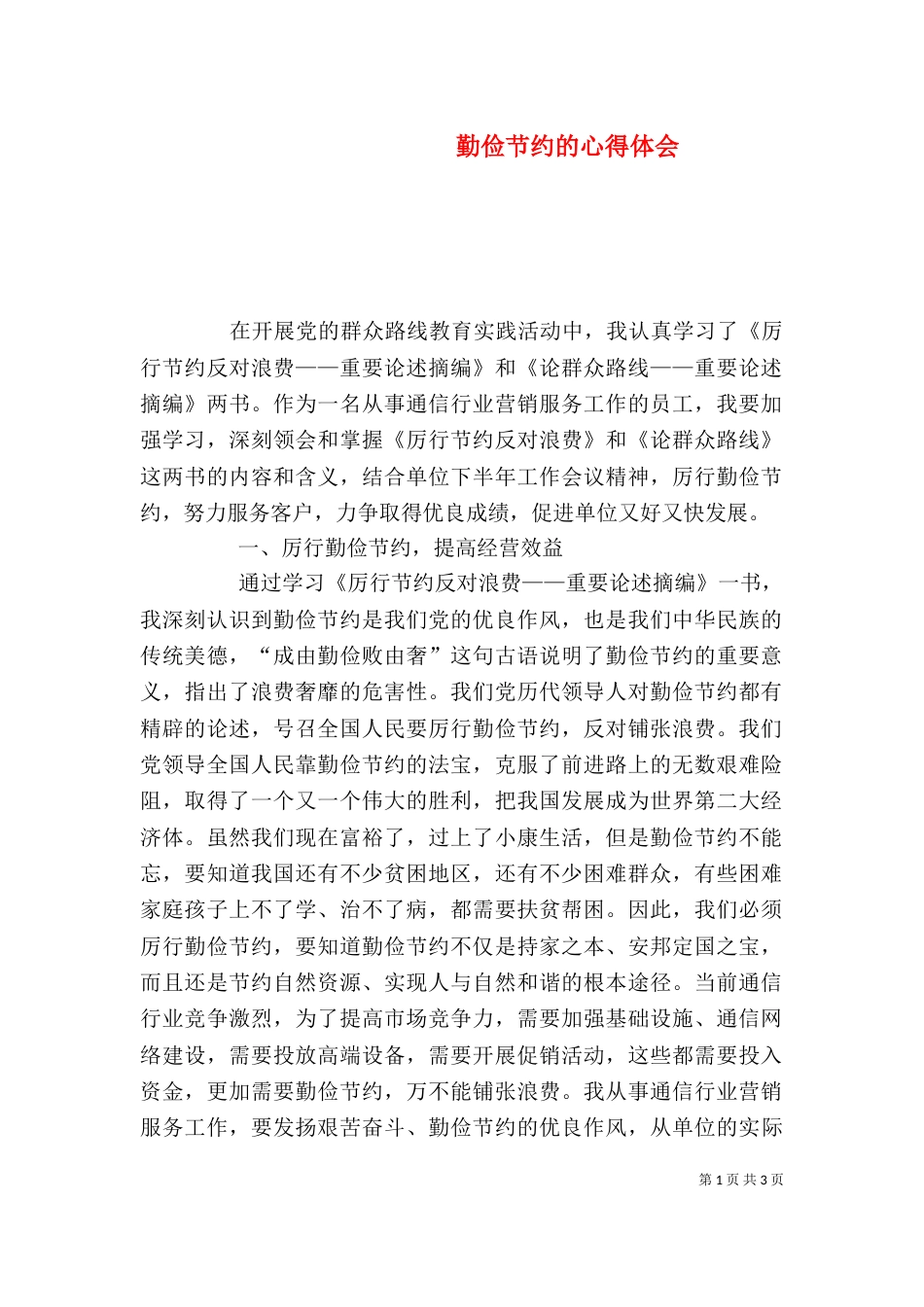 勤俭节约的心得体会_第1页