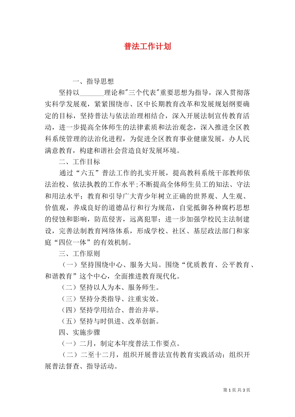 普法工作计划（五）_第1页