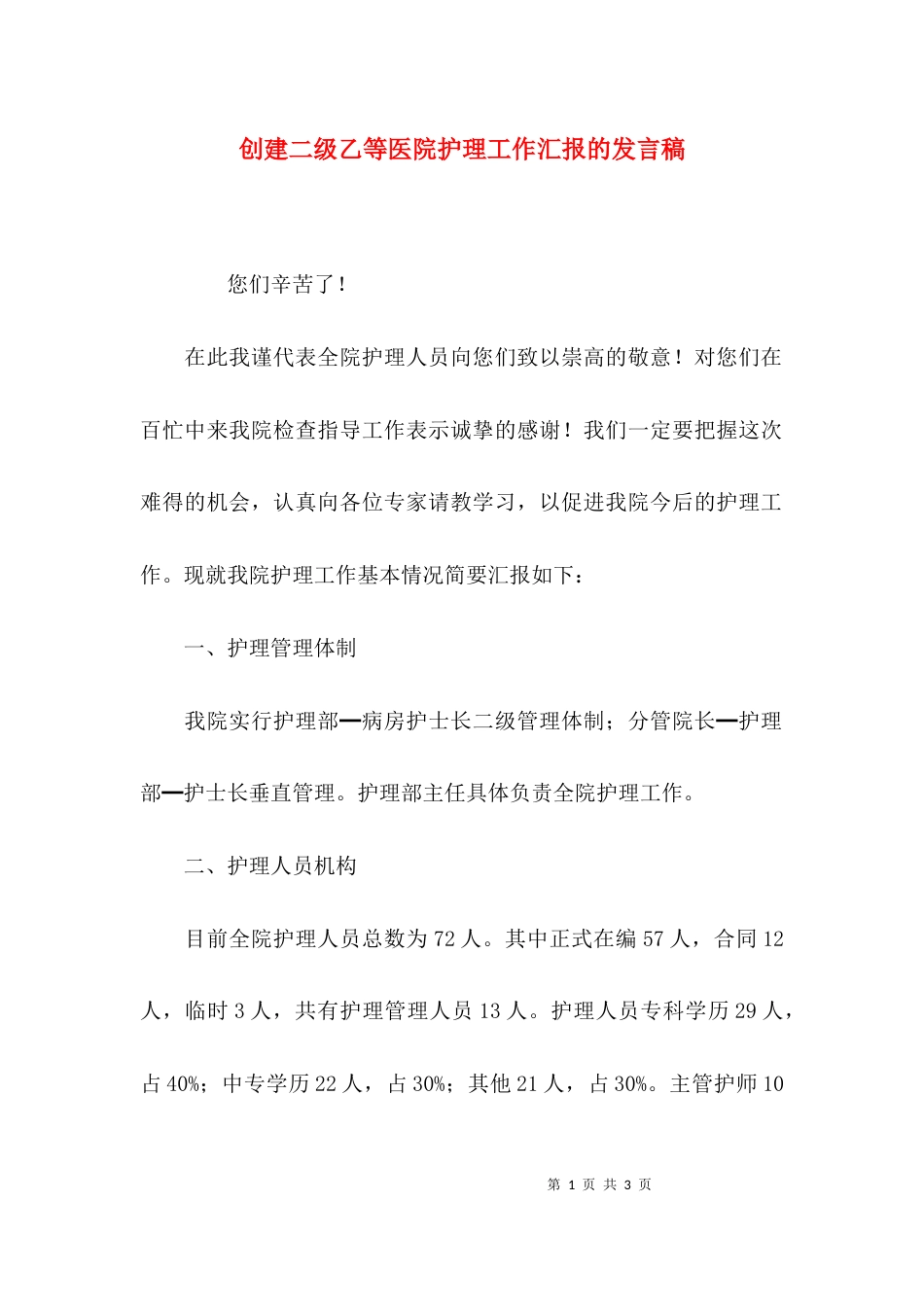 （精选）创建二级乙等医院护理工作汇报的发言稿_第1页