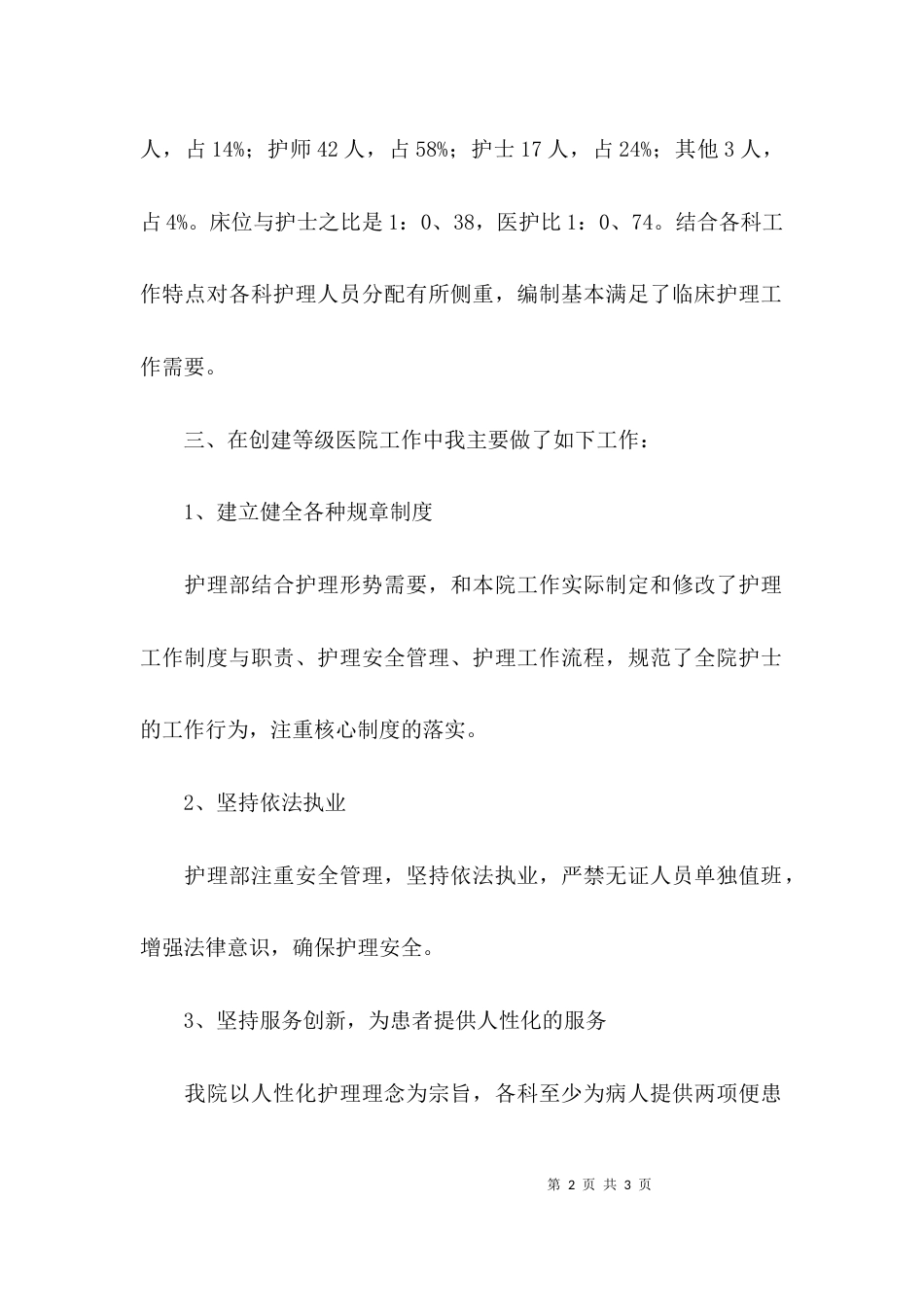 （精选）创建二级乙等医院护理工作汇报的发言稿_第2页