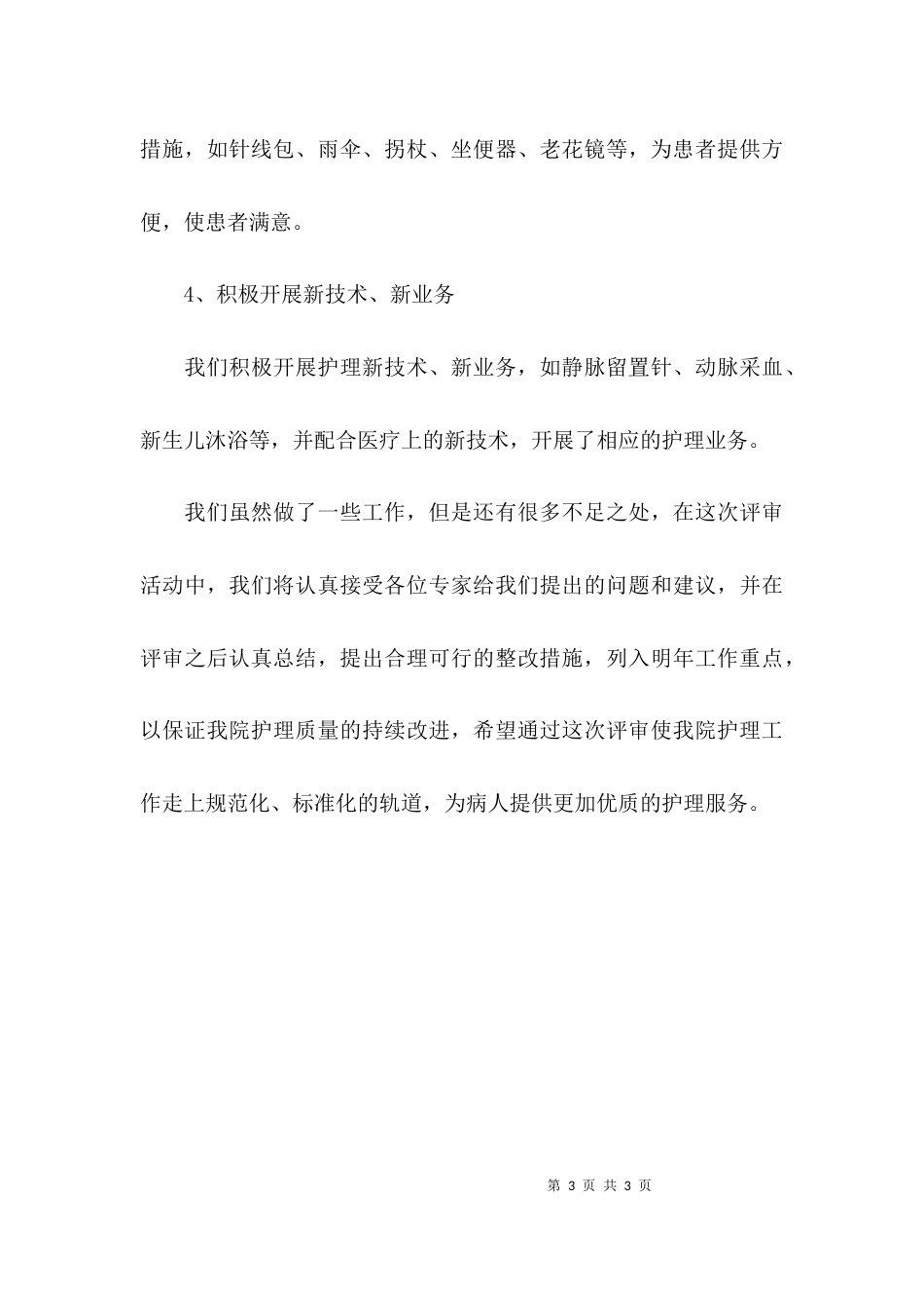 （精选）创建二级乙等医院护理工作汇报的发言稿_第3页