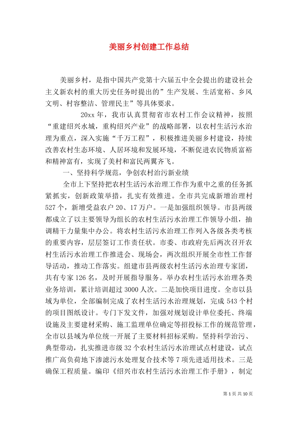 美丽乡村创建工作总结（二）_第1页