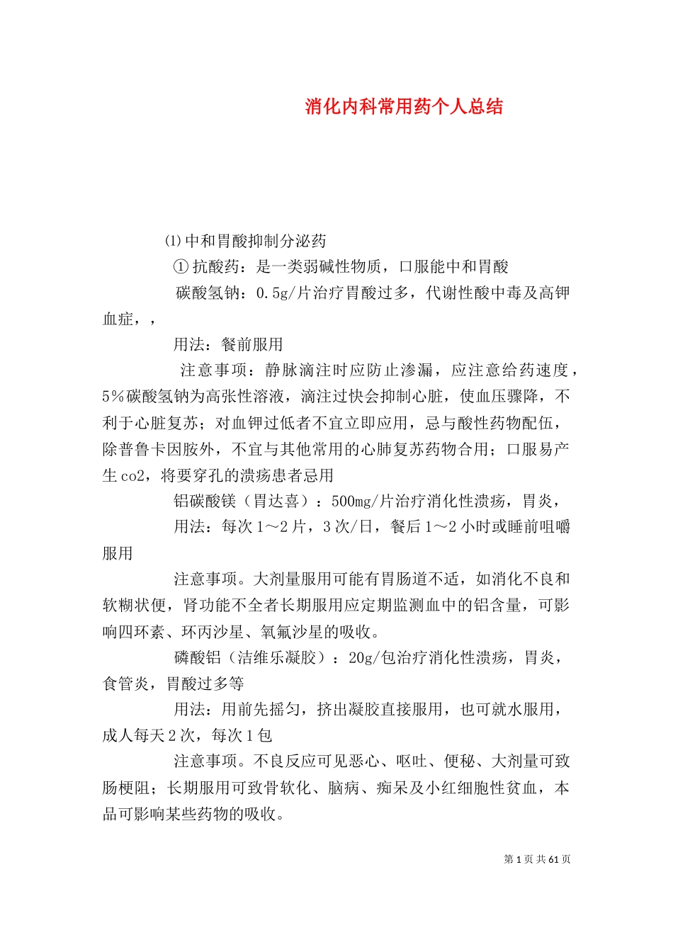 消化内科常用药个人总结_第1页