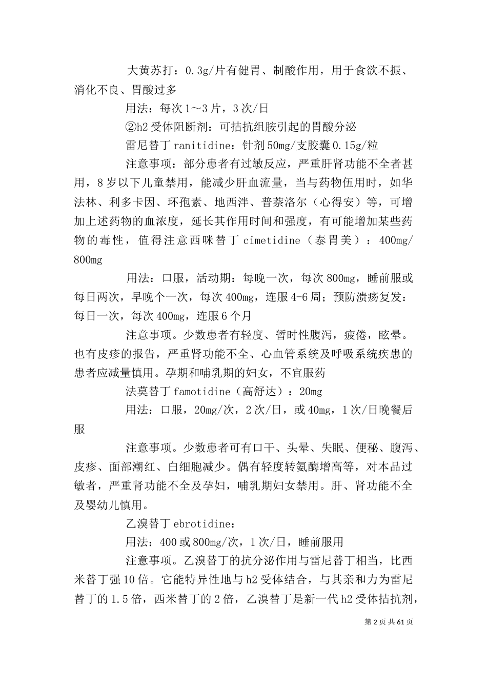 消化内科常用药个人总结_第2页