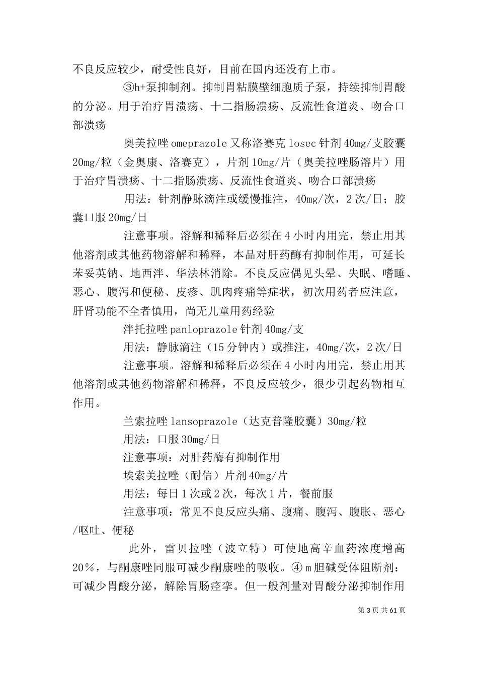 消化内科常用药个人总结_第3页