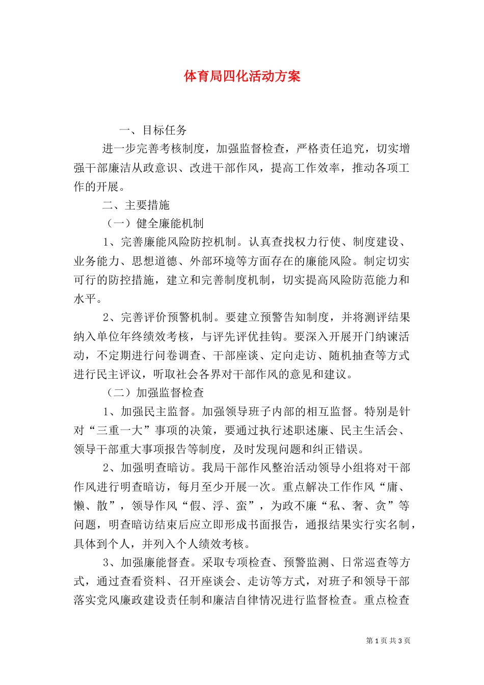 体育局四化活动方案（二）_第1页