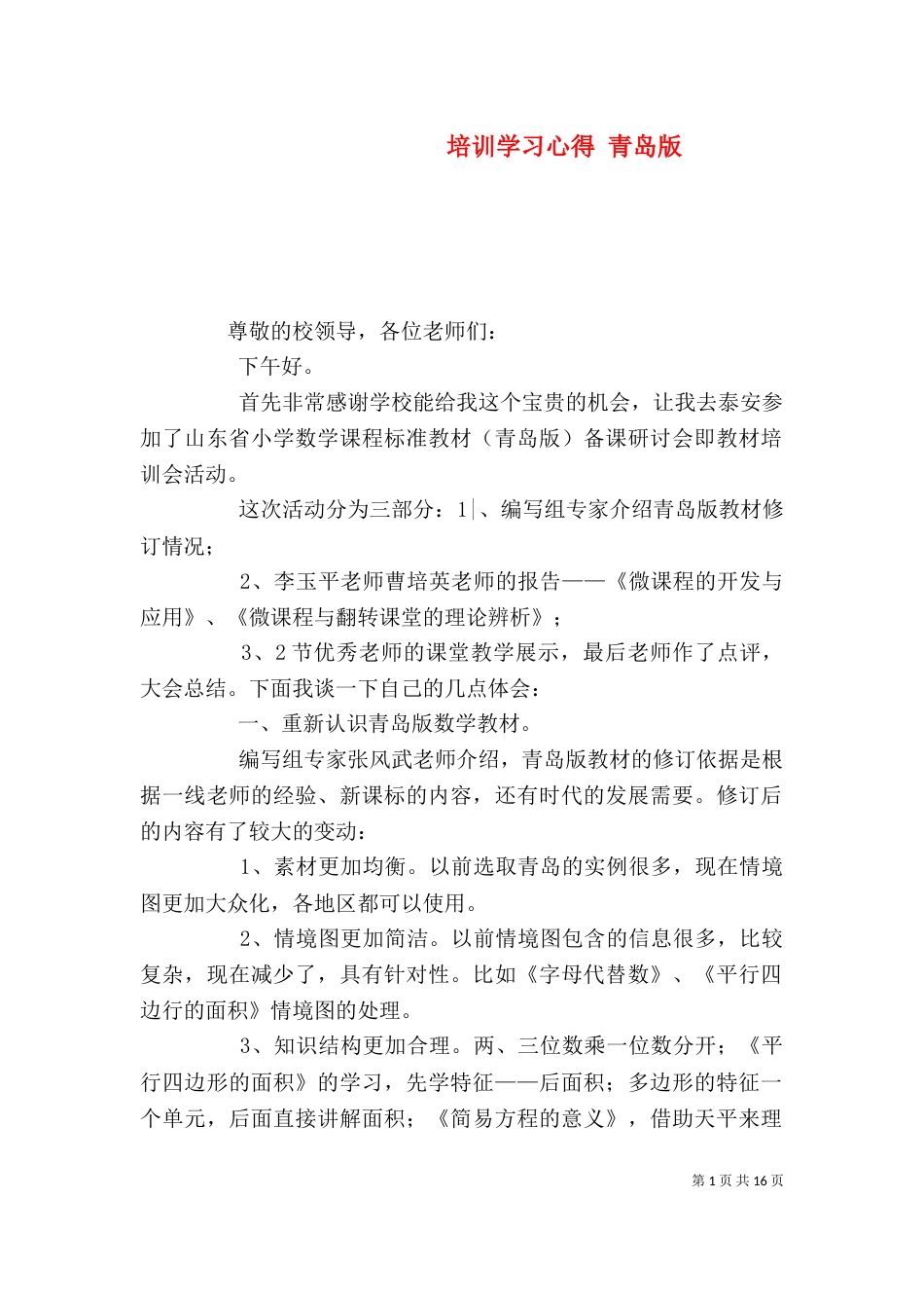培训学习心得 青岛版（四）_第1页