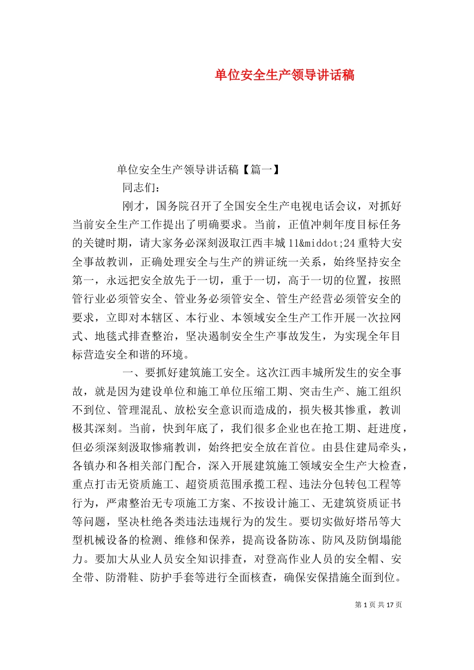 单位安全生产领导讲话稿_第1页