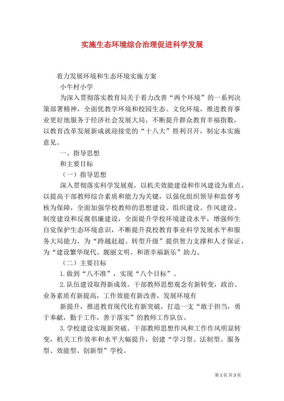 实施生态环境综合治理促进科学发展（一）_第1页