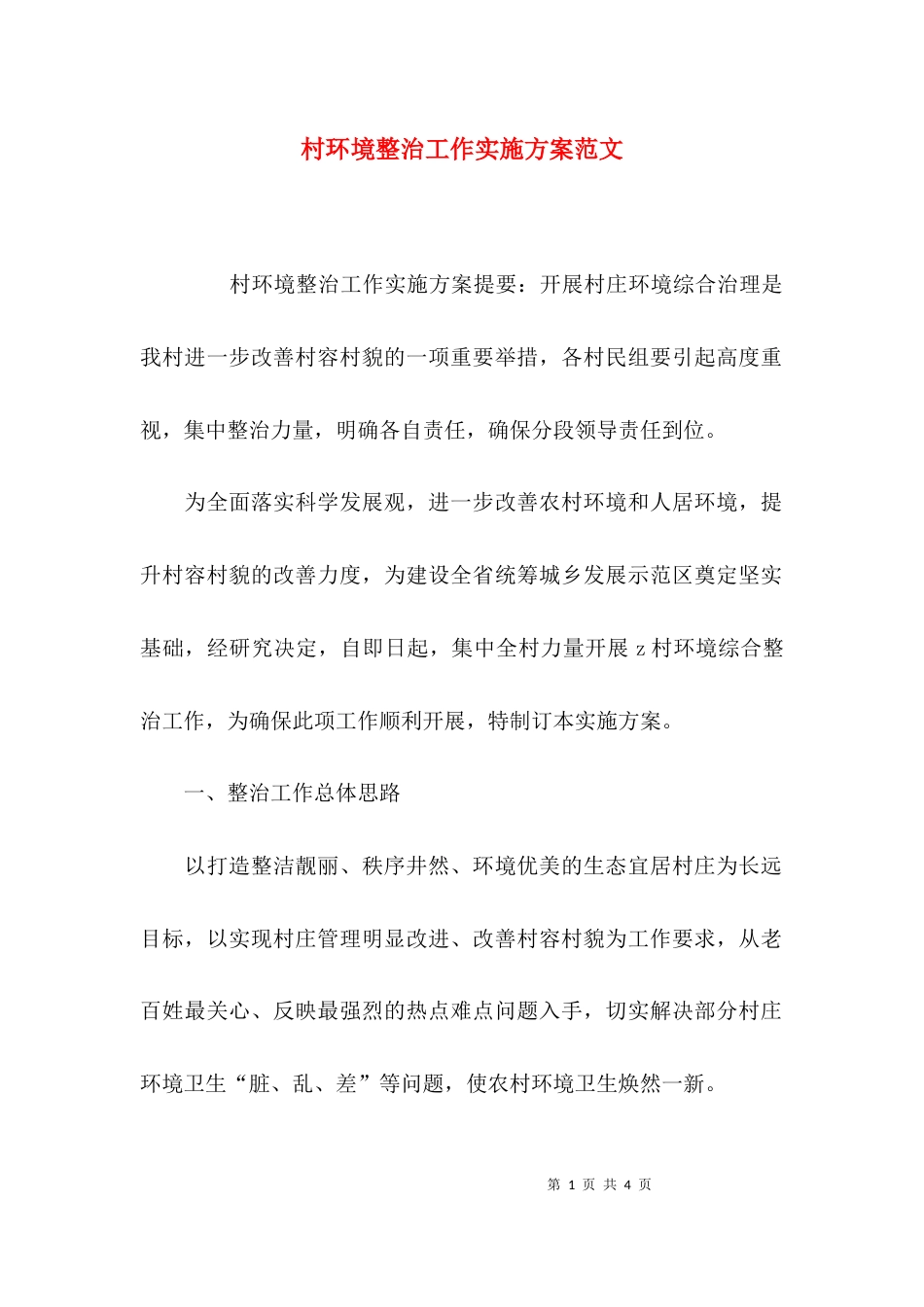 （精选）村环境整治工作实施方案范文_第1页