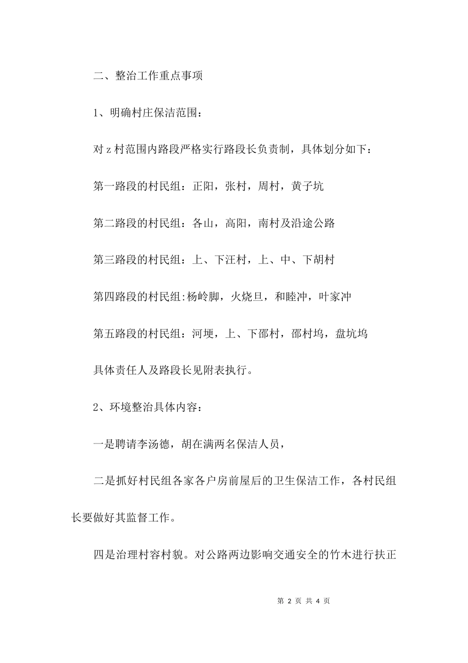 （精选）村环境整治工作实施方案范文_第2页