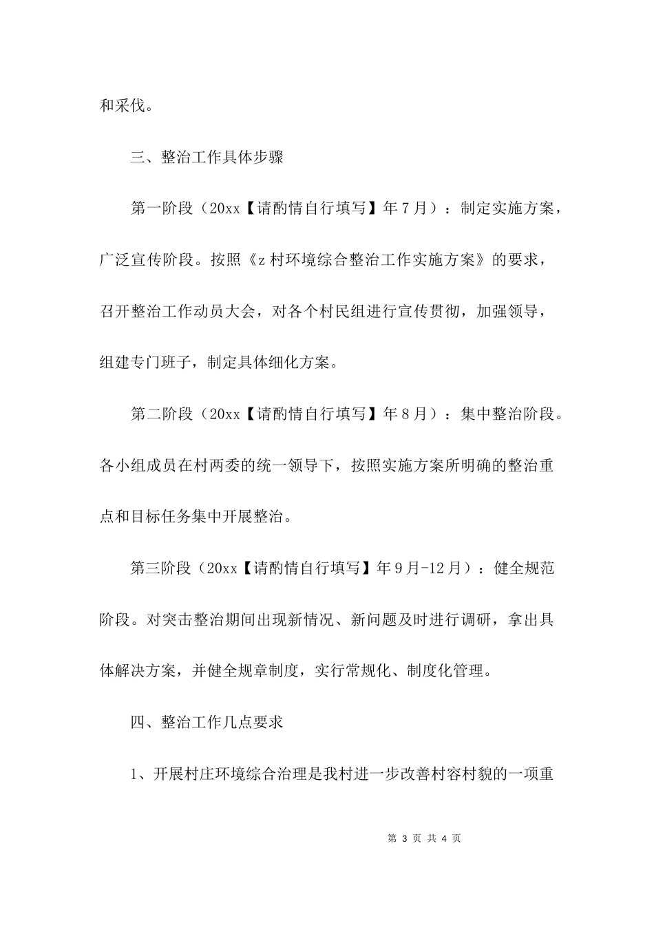 （精选）村环境整治工作实施方案范文_第3页