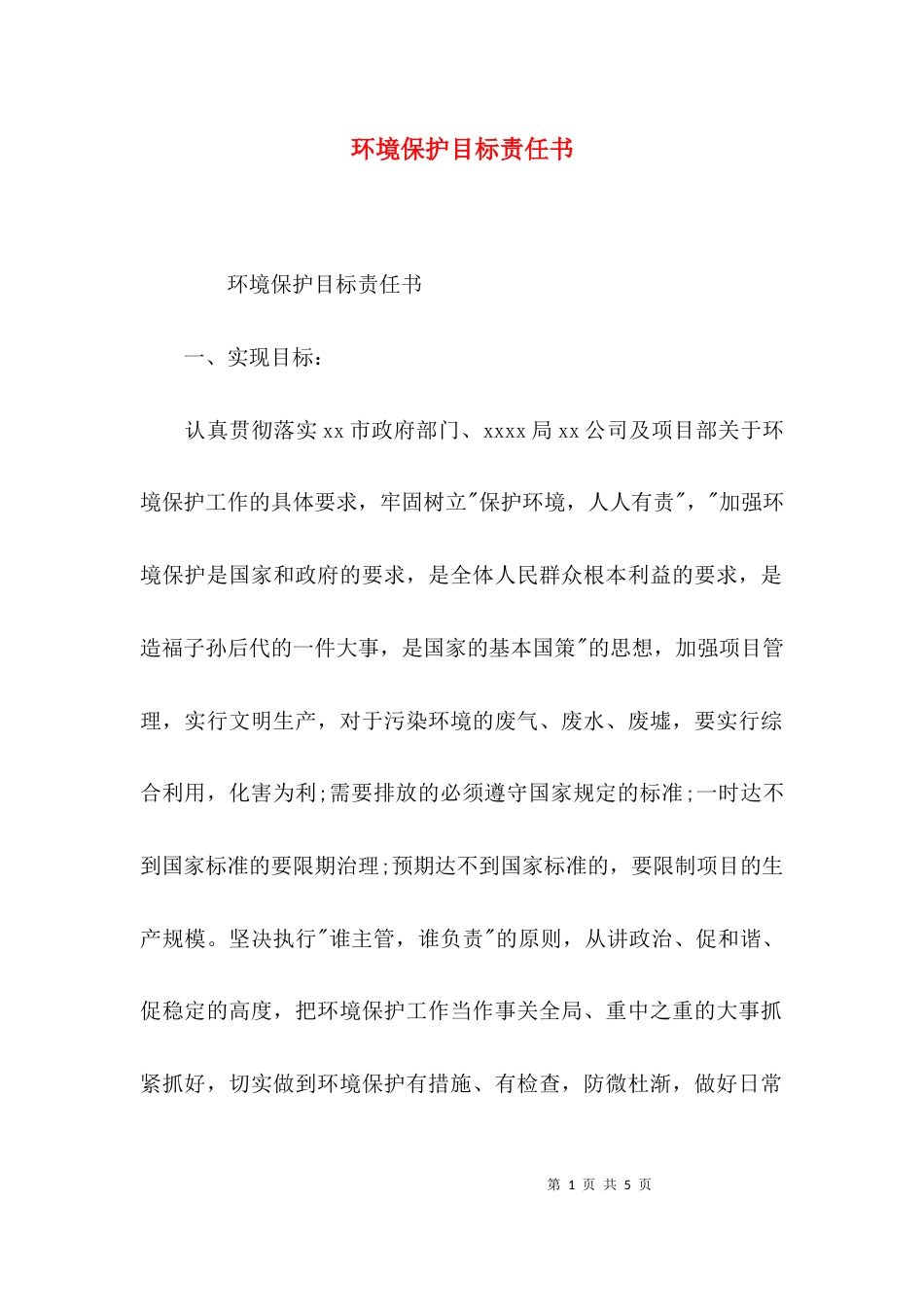 （精选）环境保护目标责任书_第1页