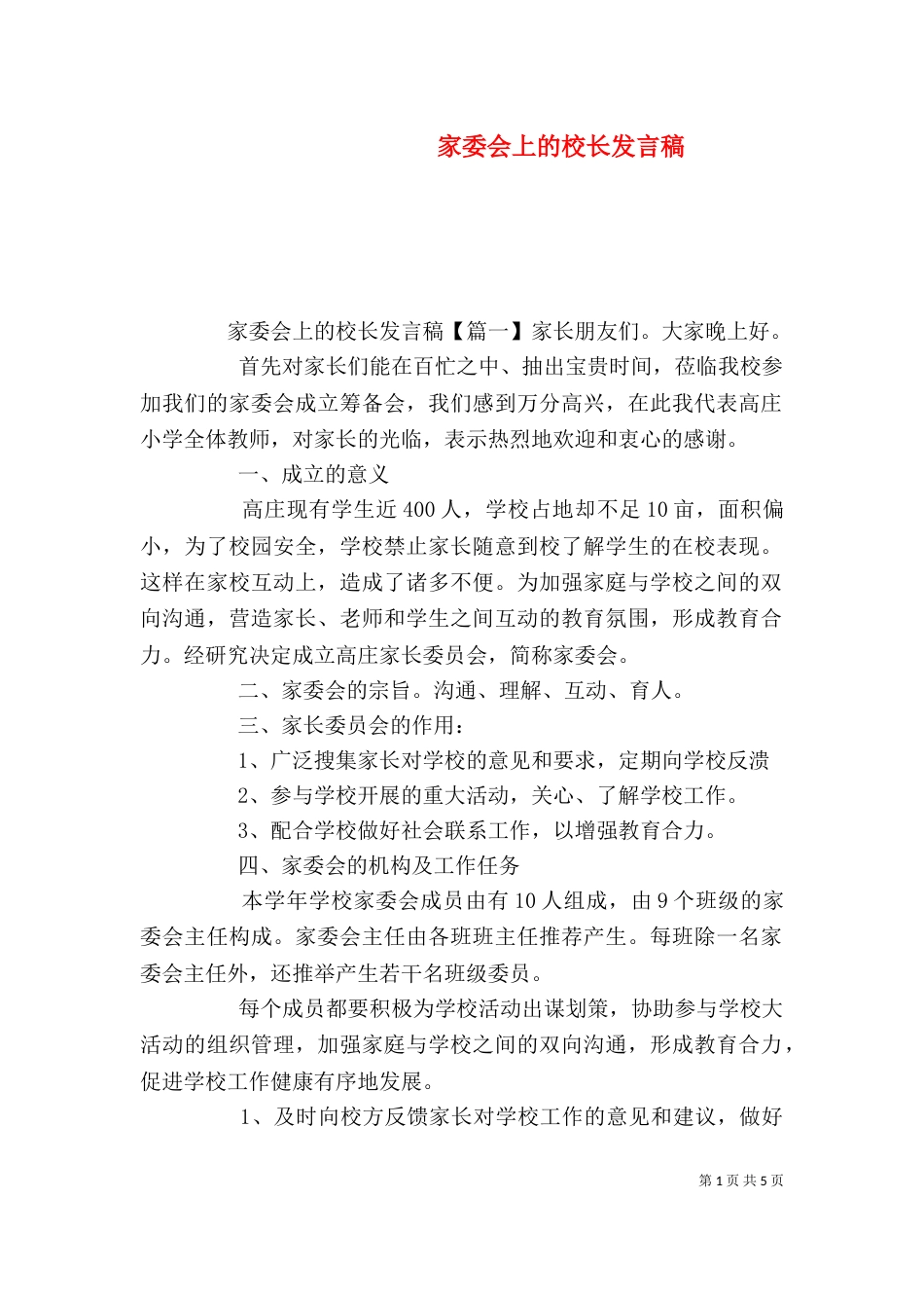 家委会上的校长发言稿_第1页