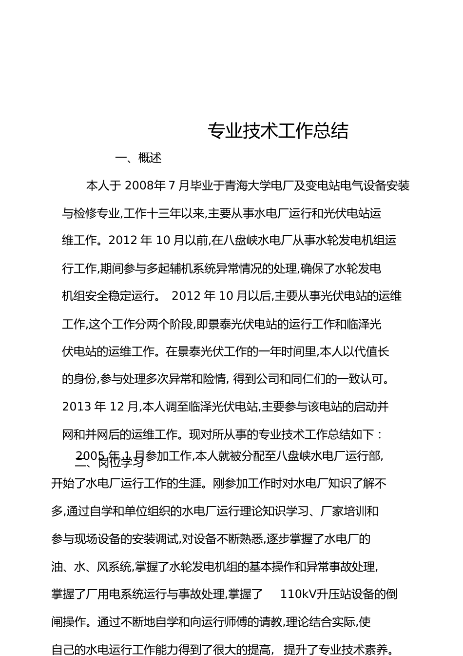 专业技术工作总结[共9页]_第1页