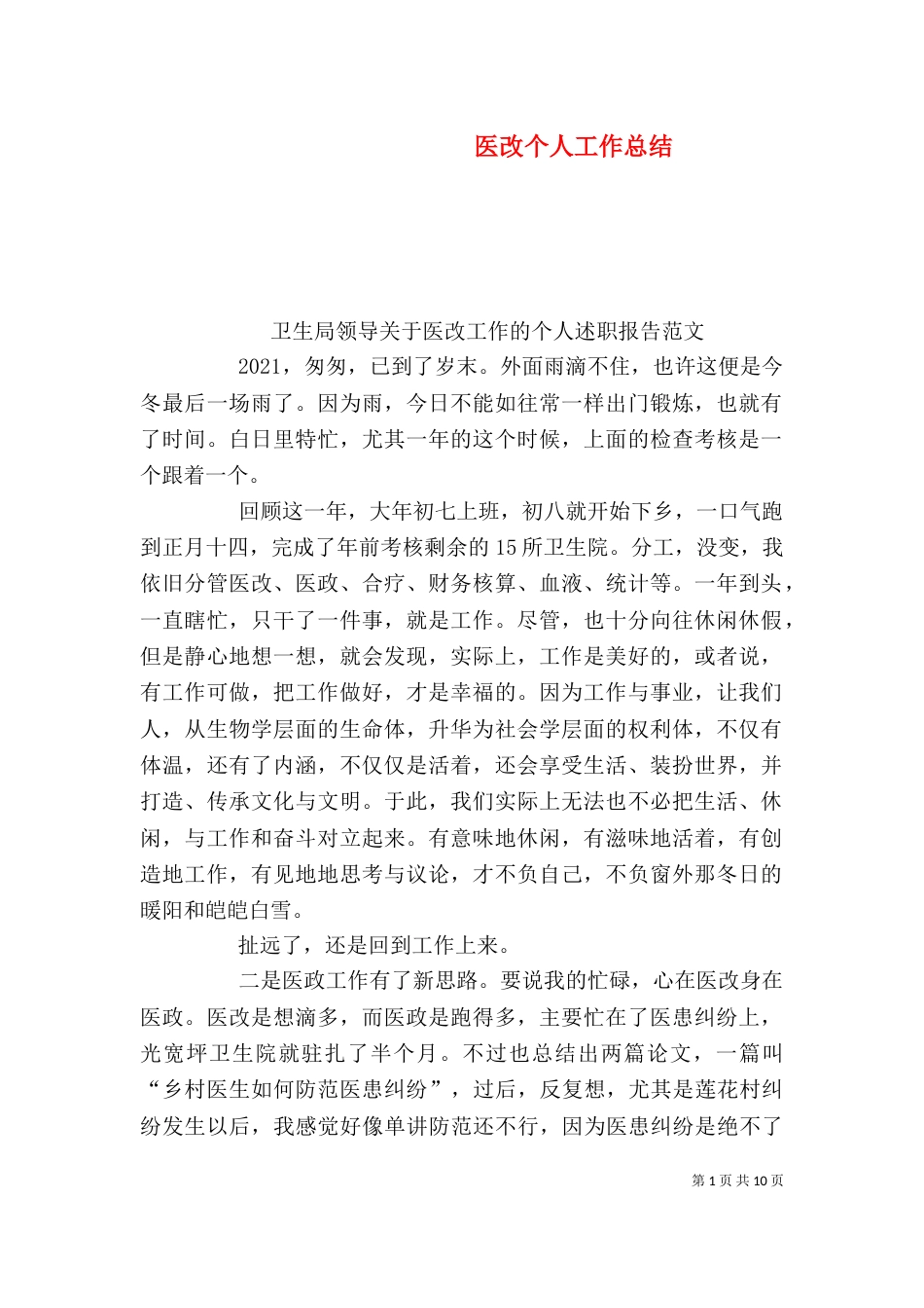 医改个人工作总结_第1页